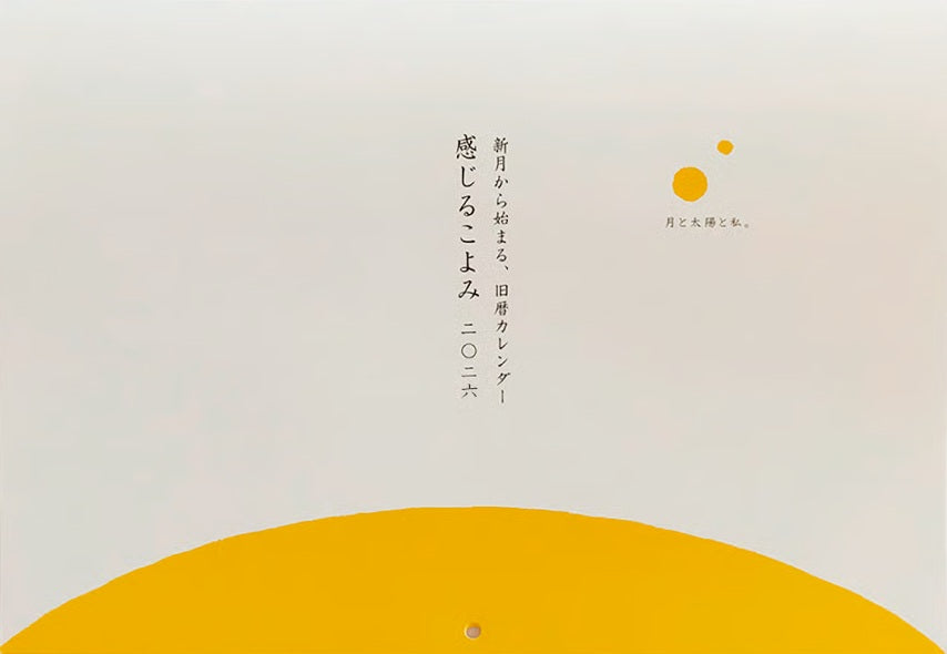 新月から始まる旧暦カレンダー「感じるこよみ」二〇二六