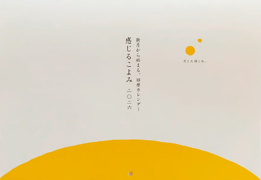 新月から始まる旧暦カレンダー「感じるこよみ」二〇二六