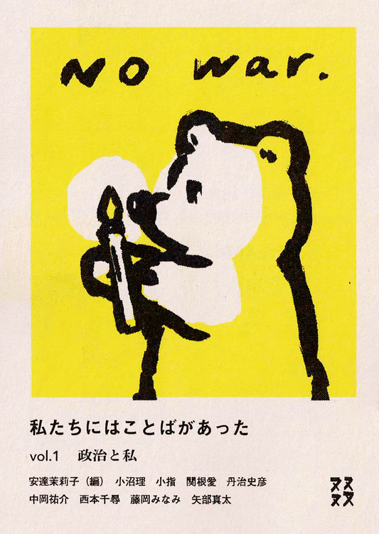 私たちにはことばがあった vol.1　〈政治と私〉