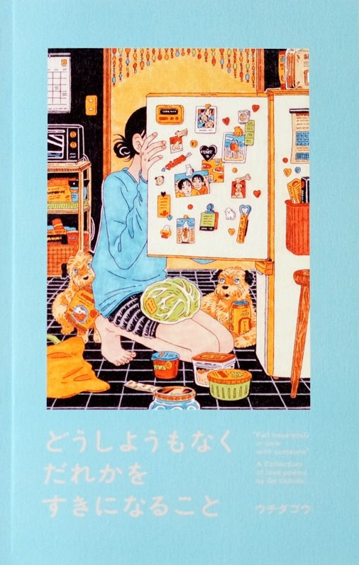 どうしようもなくだれかをすきになること