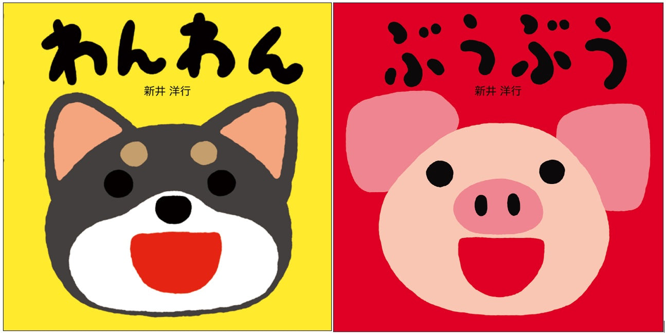 わんわん+ぶうぶう(2冊組)